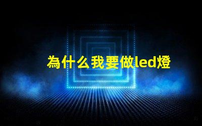 為什么我要做led燈珠 藍光led為什么難做